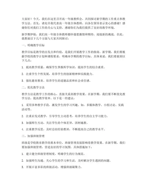 高一年级教师会上的发言稿