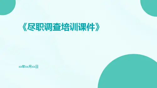 尽职调查培训课件