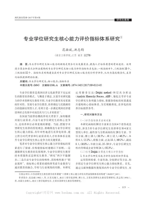 专业学位研究生核心能力评价指标体系研究