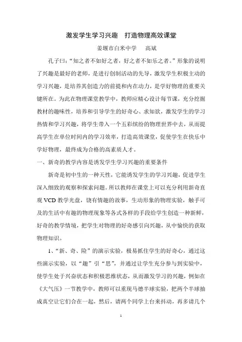 激发学生学习兴趣 打造物理高效课堂