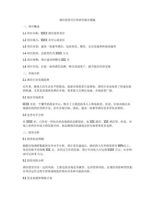 酒店投资可行性研究报告模板