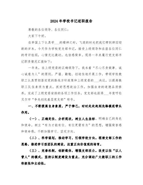 2024年学校书记述职报告（3篇）