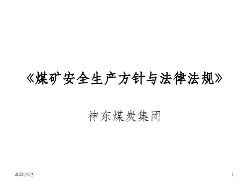 《煤矿法律法规》PPT课件_OK
