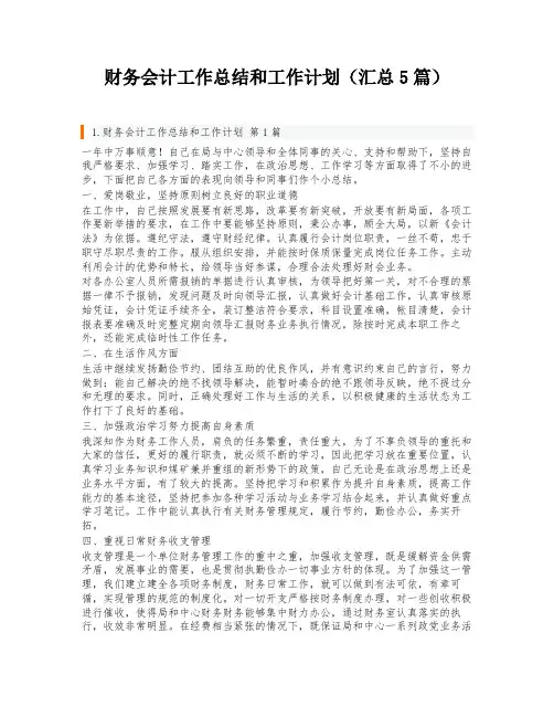 财务会计工作总结和工作计划(汇总5篇)