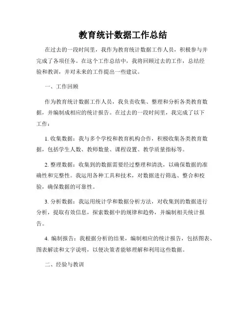 教育统计数据工作总结