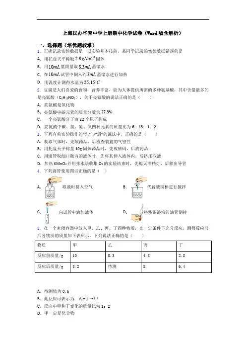 上海民办华育中学初三化学上册期中化学试卷(Word版含解析)