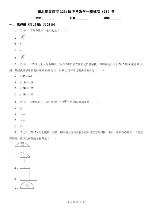 湖北省宜昌市2021版中考数学一模试卷(II)卷