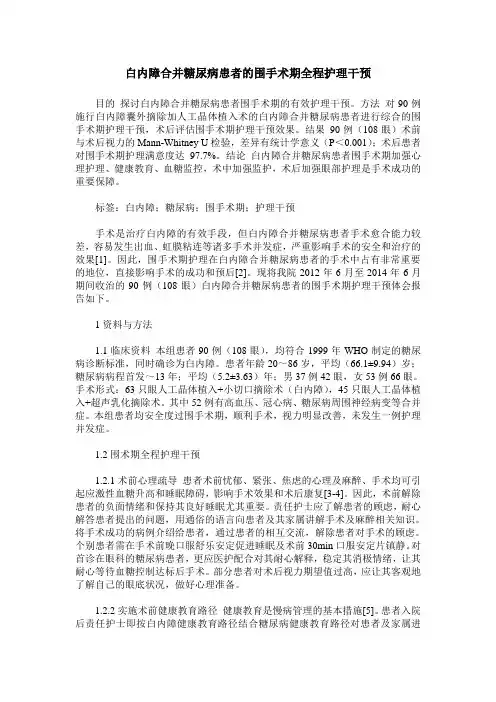 白内障合并糖尿病患者的围手术期全程护理干预