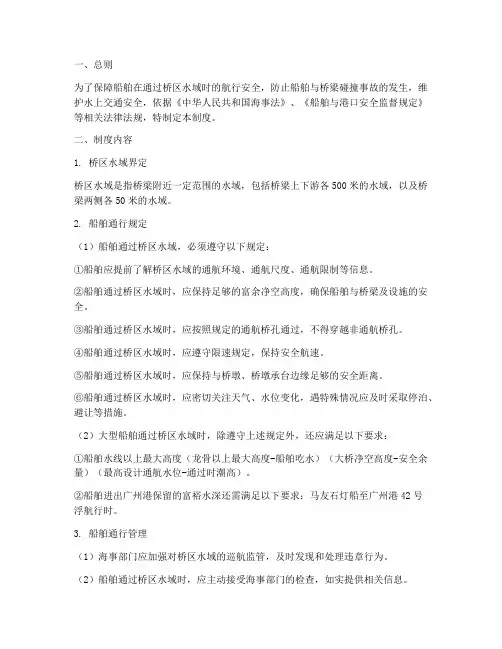 船舶通过桥区安全管理制度