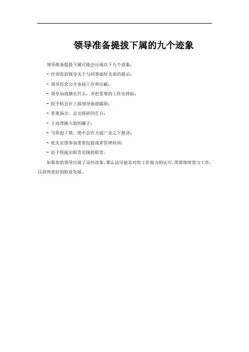 领导准备提拔下属的九个迹象