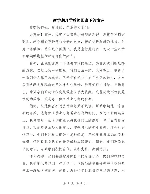 新学期开学教师国旗下的演讲