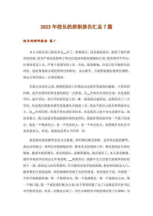 2023年校长的辞职报告汇总7篇
