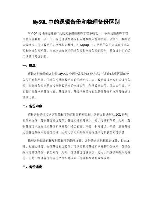 MySQL中的逻辑备份和物理备份区别