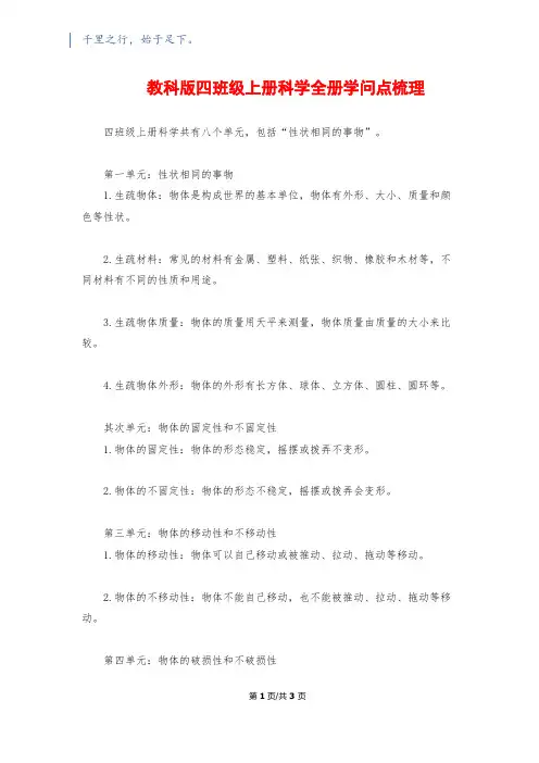 教科版四年级上册科学全册知识点梳理