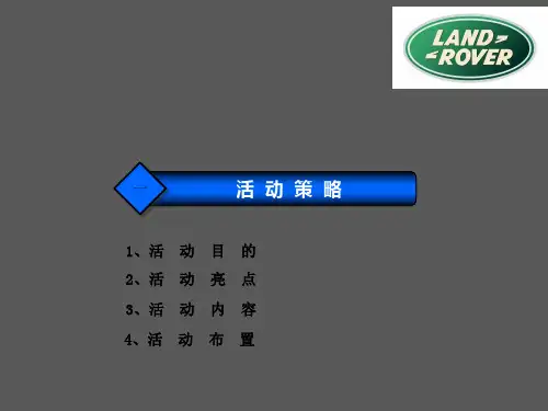 路虎汽车车展策划方案(详细PPT)