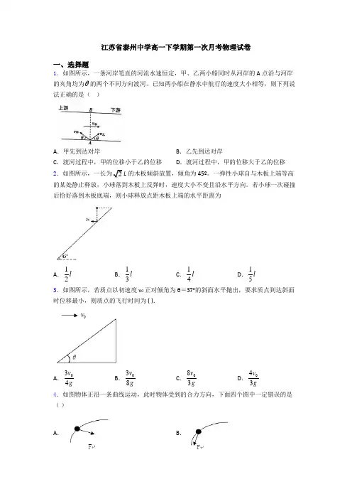 江苏省泰州中学高一下学期第一次月考物理试卷