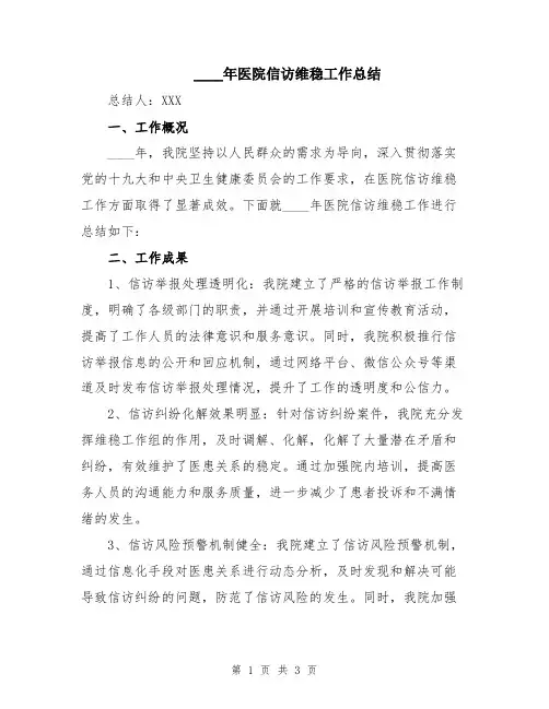 2024年医院信访维稳工作总结