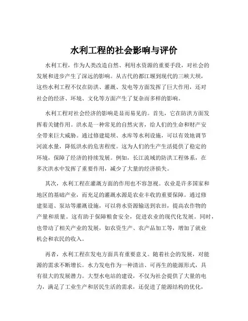 水利工程的社会影响与评价
