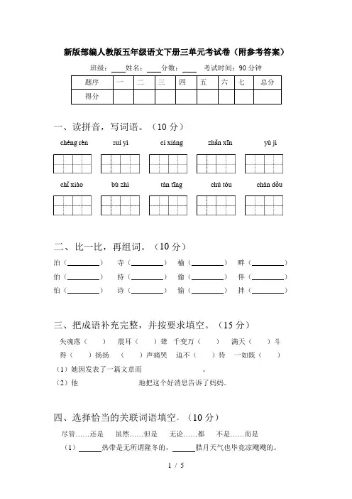 新版部编人教版五年级语文下册三单元考试卷(附参考答案)