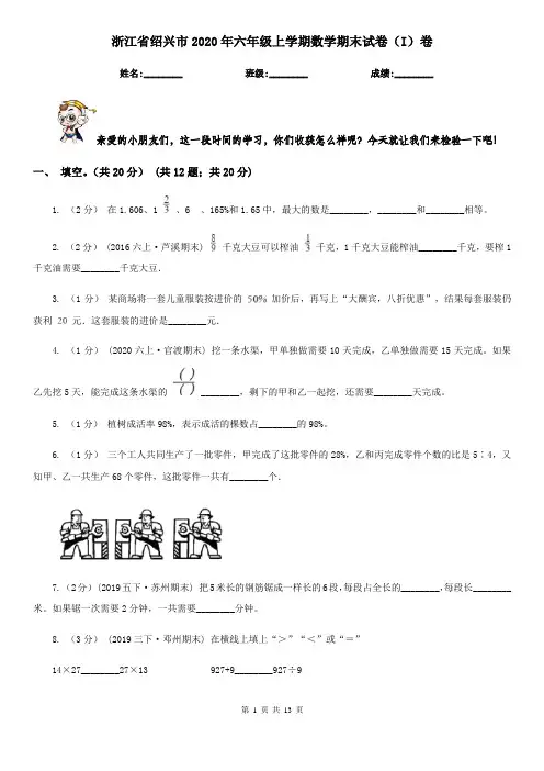 浙江省绍兴市2020年六年级上学期数学期末试卷(I)卷