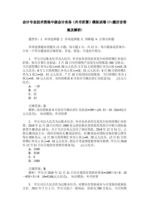 会计专业技术资格中级会计实务(外币折算)模拟试卷13(题后含答案及解析)