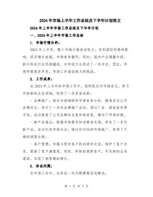 2024年市场上半年工作总结及下半年计划范文