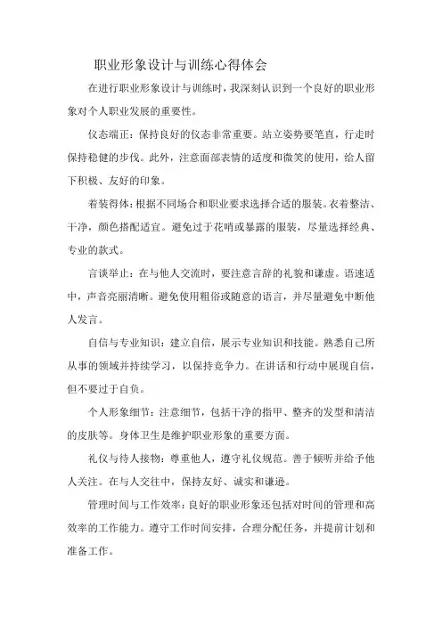职业形象设计与训练心得体会