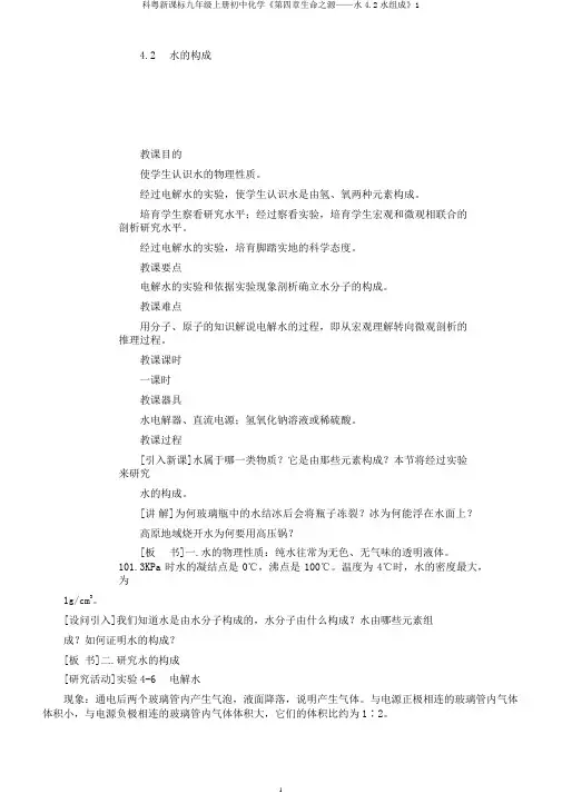 科粤新课标九年级上册初中化学《第四章生命之源——水4.2水组成》1