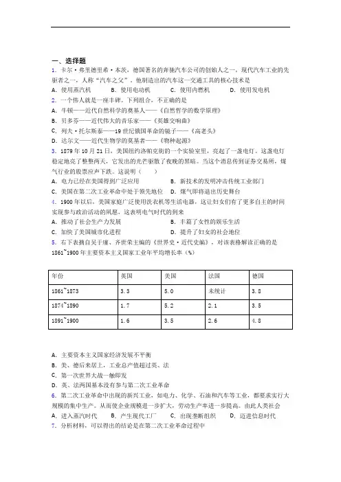 【压轴题】中考九年级历史下第二单元第二次工业革命和近代科学文化一模试卷(含答案)