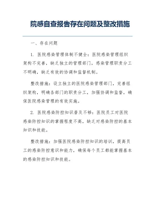 院感自查报告存在问题及整改措施