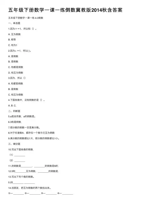 五年级下册数学一课一练倒数冀教版2014秋含答案