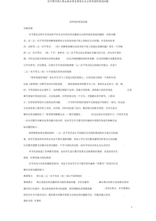 高中数学新人教A版必修5教案3.3.2简单线性规划问题