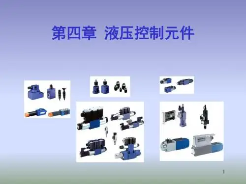 04 第4章 液压阀
