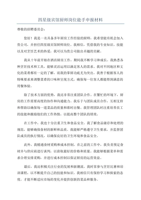 四星级宾馆厨师岗位能手申报材料
