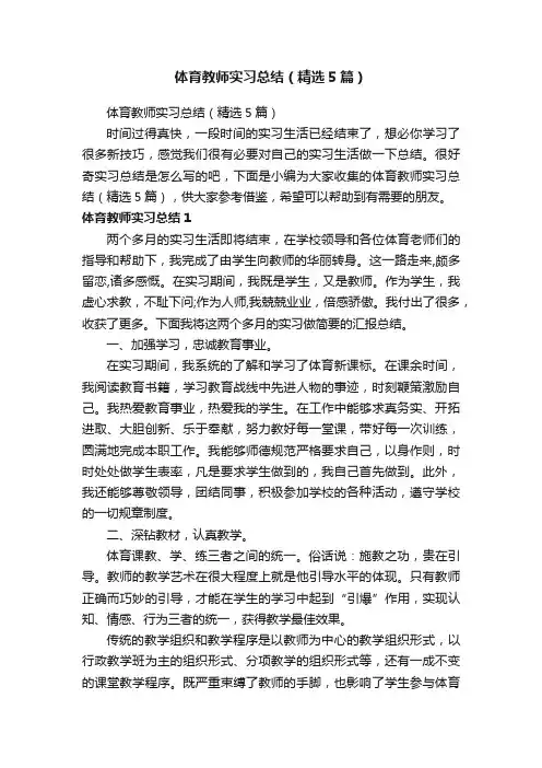 体育教师实习总结（精选5篇）