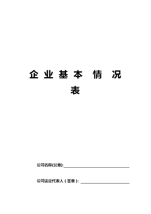 企业基本情况调查表