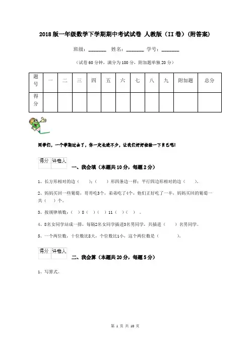 2018版一年级数学下学期期中考试试卷 人教版(II卷)(附答案)