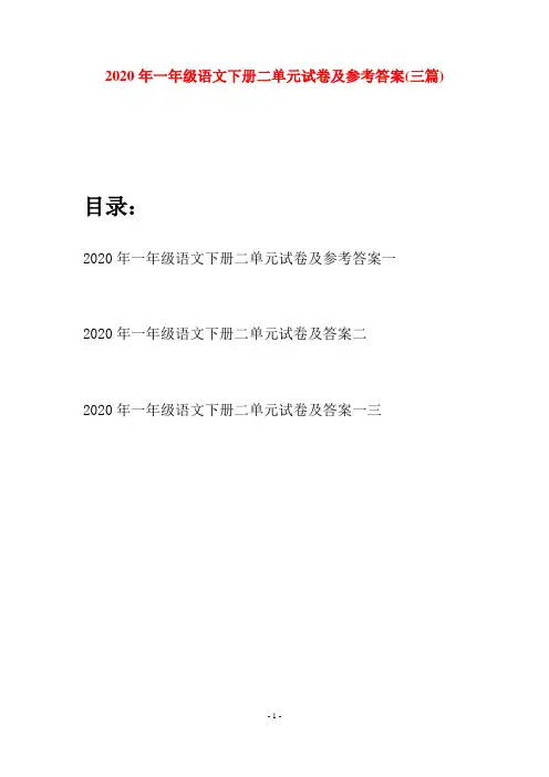 2020年一年级语文下册二单元试卷及参考答案(三套)