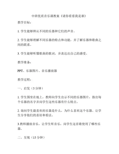 中班优质音乐课教案《请你看看我是谁》
