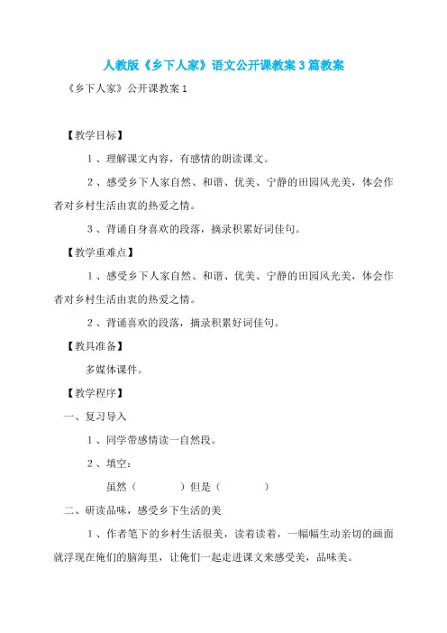 人教版《乡下人家》语文公开课教案3篇教案