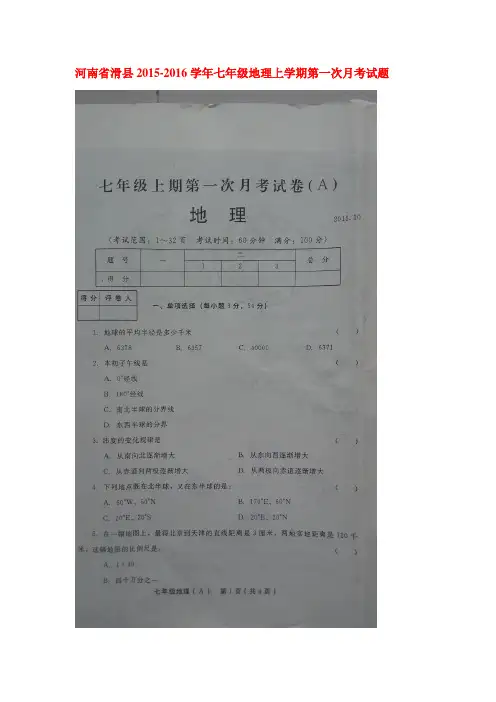 2015-2016学年七年级地理上册第一次月考试题7