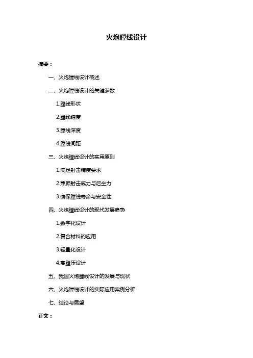 火炮膛线设计