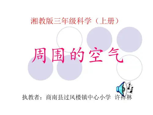 湘教版三年级科学上册《周围的空气》ppt课件