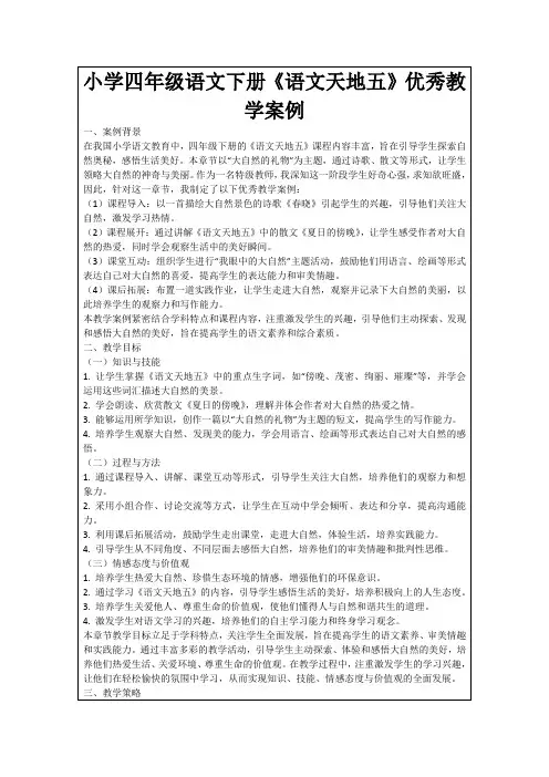 小学四年级语文下册《语文天地五》优秀教学案例