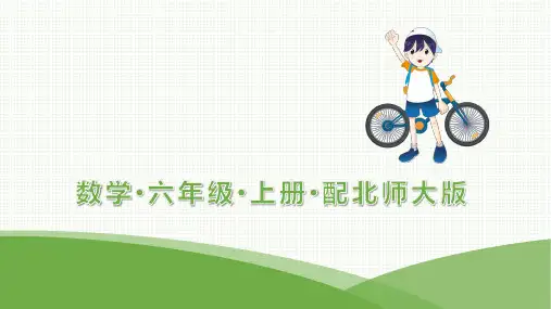 最新北师大版六年级上册数学第5单元扇形统计图1数据处理