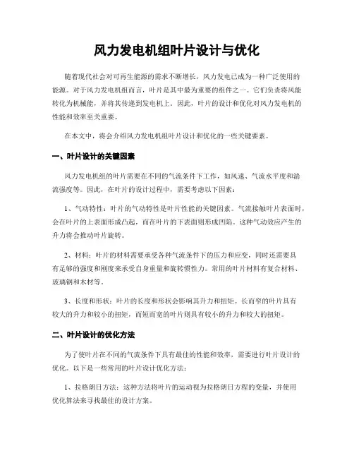 风力发电机组叶片设计与优化