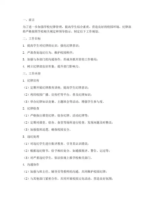 纪律部工作规划