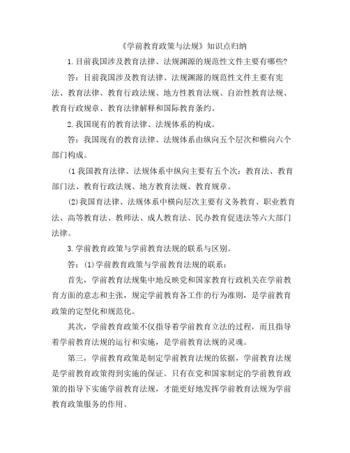 《学前教育政策与法规》知识点归纳分享
