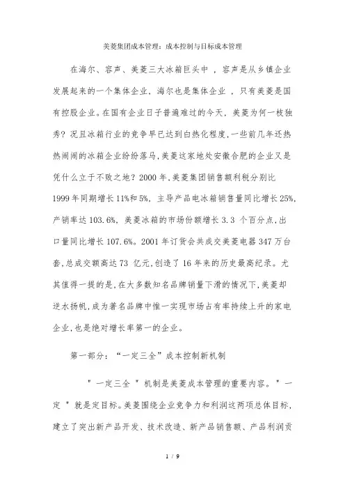美菱集团成本管理：成本控制与目标成本管理