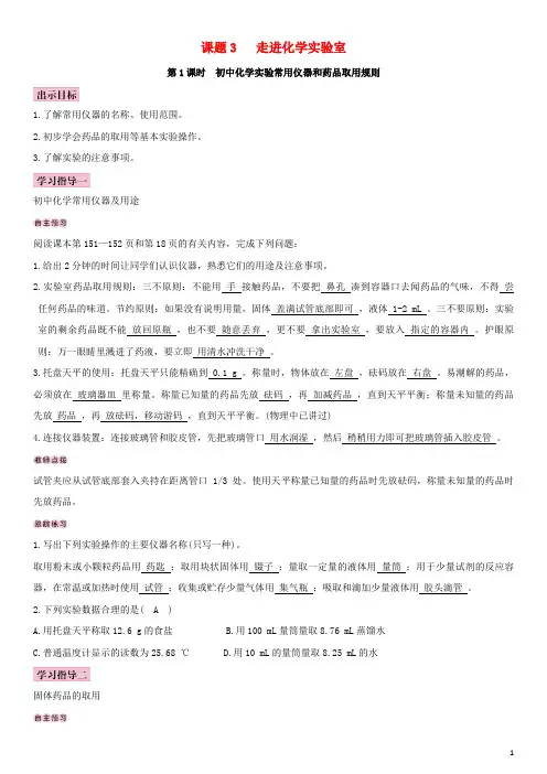 三明市第八中学全国版九年级化学上册第一单元走进化学世界课题3走进化学实验室导学案新版新人教版9